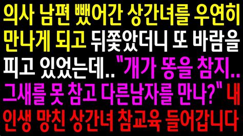 실화사연의사 남편 뺐어간 상간녀를 우연히 만나게 되고 뒤쫓았더니 또 바람을 피우고 있었는데내 인생 망친 상간녀 참교육