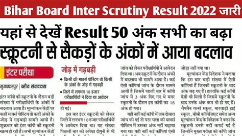 Bihar Board Inter Scrutiny Result 2023यहां से देखें Number दुगुना बढ़ा