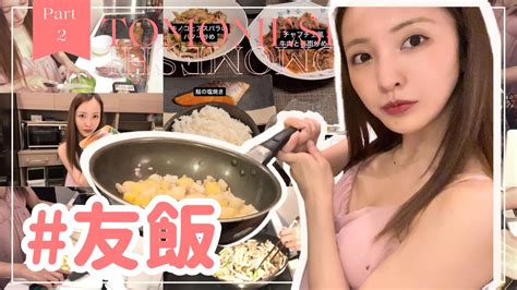 【part2】友飯！！！！大好評につき早くも第二弾🍳🔥【cooking】 Moe Zine