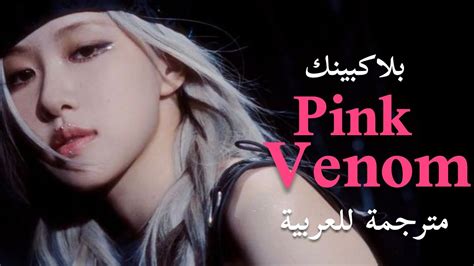 Mv Blackpink Pink Venom Arabic Sub أغنية بلاك بينك سم وردي