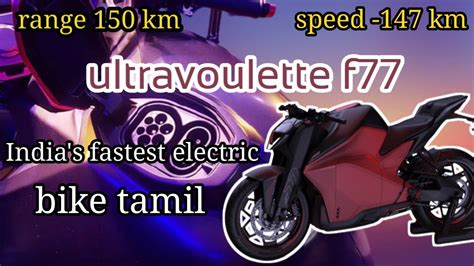 India`s Fastest E Bike Ultraviolette F77 Tamilultraviolette F77