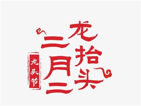 二月兒龍抬頭：一定要知道這些習俗和禁忌 每日頭條