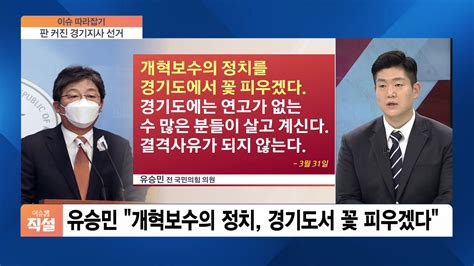 이슈and 이슈 따라잡기 대선급으로 판 커진 지방선거유승민·김동연 경기지사 출사표