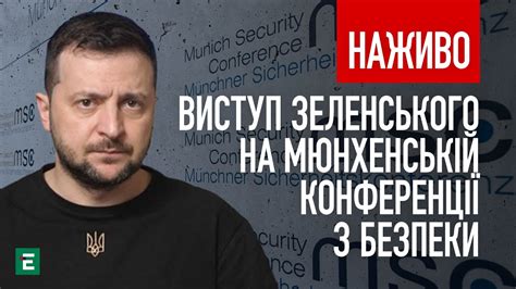 ⚡️НАЖИВО Виступ Зеленського на Мюнхенській конференції з безпеки