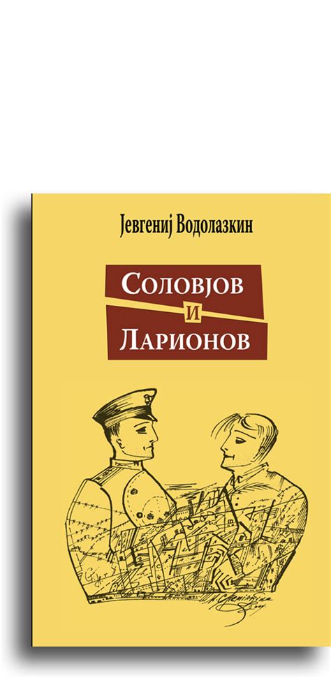 Jevgenij Vodolazkin: SOLOVJOV I LARIONOV - Izdavačka kuća Agora i ...