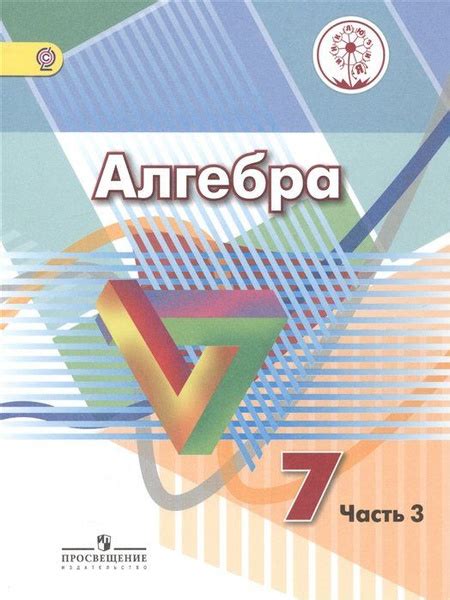 Дорофеев. Алгебра. 7 класс. Учебник. В 4-х ч. Ч.3 (IV вид) - купить с ...