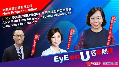 Eye On U 容來熙往 Ep 12 麥美娟：香港土地緊缺 修例填海符合公眾需要 訪談 香港文匯網