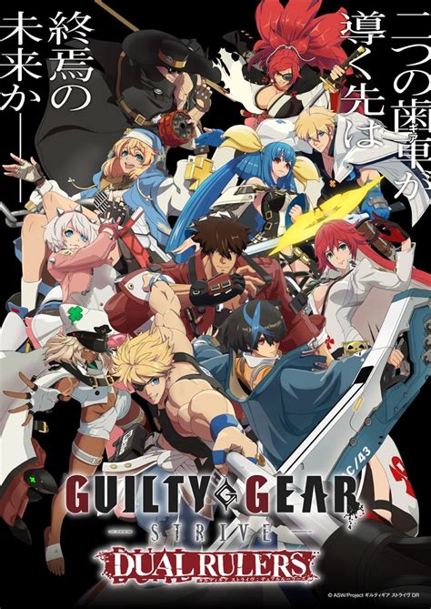 「ギルティギア」初のアニメ『ギルティギア ストライヴ: デュアル ルーラーズ』2025年4月5日放送決定 メインPVやOP主題歌情報も解禁