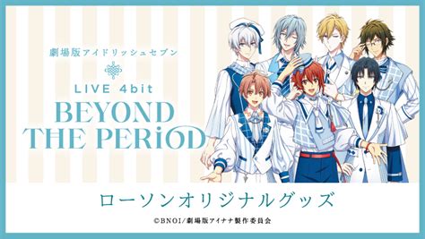 『劇場版アイドリッシュセブン Live 4bit Beyond The Period』ローソンオリジナルグッズ あつまれ！たぬきの森