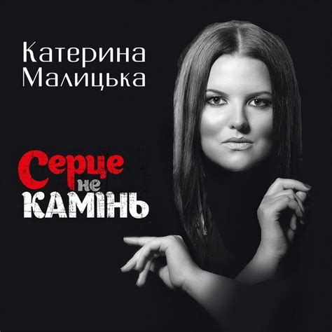 Черемшина Катерина Малицька Song Lyrics Music Videos Concerts