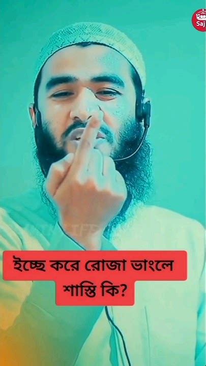 ইচ্ছা করে রোজা ভাংলে শাস্তি কি 😲😭 I Msajidur Rhman Sajid Official I M