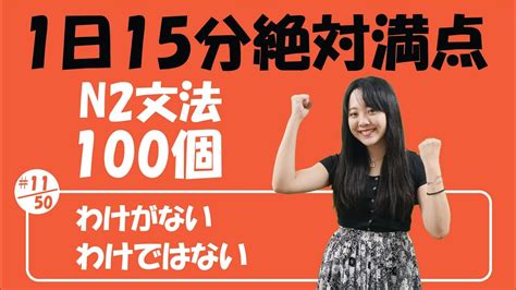 N2 Jlpt 1150 文法「わけがない Vs わけではない」詳しく説明 Learn Japanese Youtube