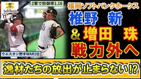 【えぐぅ】ソフトバンク『椎野新』＆『増田珠』ら支配下2選手が戦力外へ！椎野は2軍で防御率116＆奪三振率1219と無双し、増田は