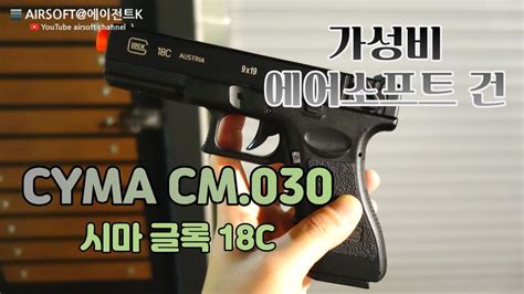 에어소프트 게임용으로 이만한 핸드건 없습니다 시마 전동 글록 18C CYMA CM 030 YouTube