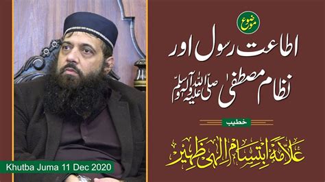 Khutba Juma 11 December 2020 Allama Ibtisam Elahi Zaheer اطاعت رسول