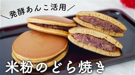 【発酵あんこ活用レシピ】米粉のどら焼き♡グルテンフリー卵・はちみつ使用 Youtube