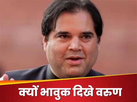 Varun Gandhi जब पहली बार सुल्तानपुर आया था तो पिताजी टिकट कटने