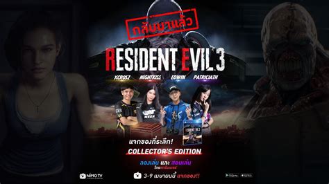 เหล่าสตรีมเมอร์ Nimo Tv เตรียมลุย Resident Evil 3 พร้อมแจกเกมฟรี 3 9