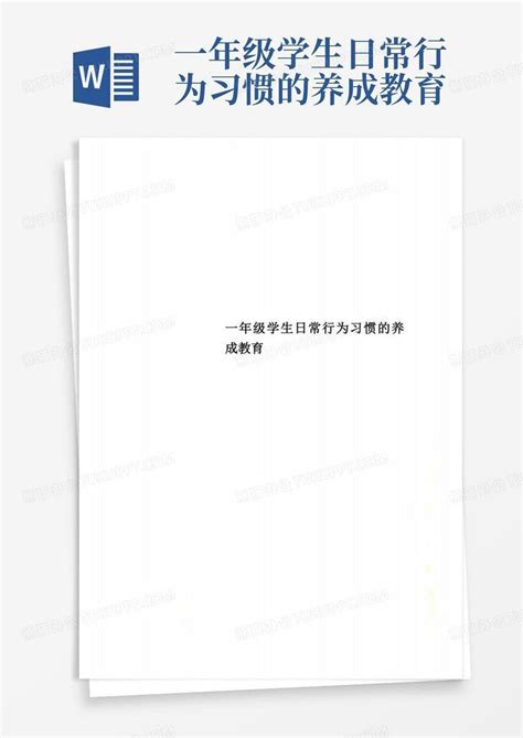 一年级学生日常行为习惯的养成教育word模板下载编号lddvdnyb熊猫办公