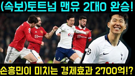 토트넘 맨유에 2대0 완승 손흥민 평점 최고 월클 손흥민의 경제가치 2700억 Epl에서 공만 차도 어마어마한 경제적