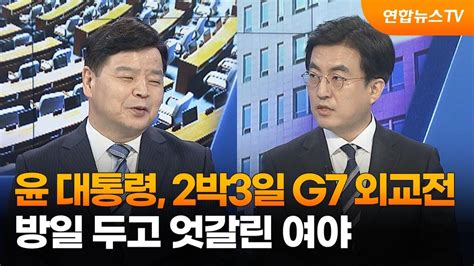 여의도1번지 윤대통령 숨가빴던 2박3일 G7 외교전방일 두고 엇갈린 여야 연합뉴스tv Yonhapnewstv