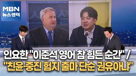 뉴스추적 인요한 이준석 영어 참 힘든 순간 친윤·중진 험지 출마 단순 권유아냐 Mbn 뉴스센터 Youtube