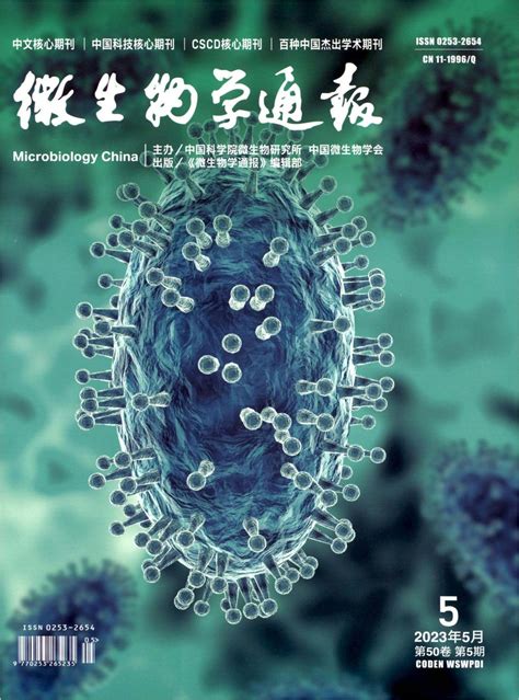 《微生物学通报》杂志2014年第07期期刊目录 发表之家