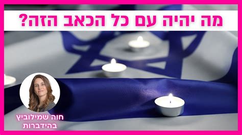 התשובה ללב הכואב שלך עצות להתמודדות עם המלחמה חוה שמילוביץ בהידברות