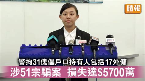 串謀詐騙｜警拘31傀儡戶口持有人包括17外傭 涉51宗騙案 損失達 5700萬 晴報 時事 要聞 D230724