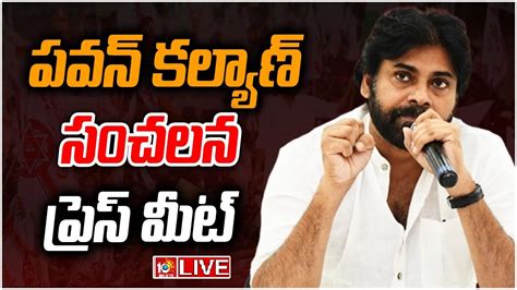 Live విశాఖ ఘటనపై పవన్ కల్యాణ్ సంచలన ప్రెస్ మీట్ Janasena Chief