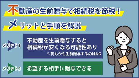 不動産の生前贈与で相続税を節税できる！メリットと手順を解説【大阪の弁護士 西村 雄大監修：梅田パートナーズ法律事務所】