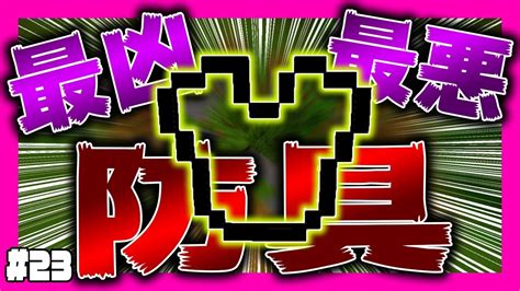 【マイクラ】おらチートやるわchaos 23 まな板の究極防具【マインクラフト実況】 ゲーム動画まとめ