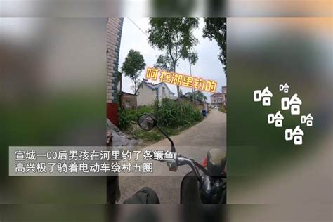 00后小伙钓6斤重鳜鱼，回家路上绕村几圈“显摆”：三过家门不入 鳜鱼 家门 小伙