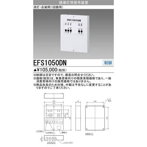 三菱 Mitsubishi 誘導灯用信号装置 Efs1050dn Efs1050dnてかりま専科 通販 Yahooショッピング