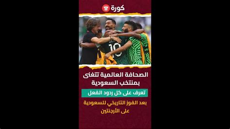 صدمة عالمية بسبب السعودية تعرف على أبرز ردود فعل الإعلام الغربي بعد