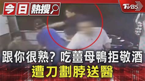 跟你很熟 吃薑母鴨拒敬酒 遭刀劃脖送醫｜tvbs新聞 Tvbsnews01 Youtube