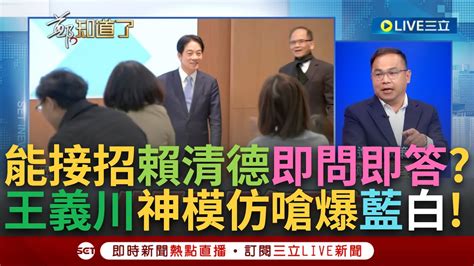 【一刀未剪】 民代若亂講話賴清德是會彈回去的 王義川模仿賴即問即答眾人笑翻 藍白挑戰憲政體制恐自降層級 川示警 行政院長變執行長│【焦點人物大現場】20240216│三立新聞台