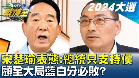 宋楚瑜表態 總統只支持侯友宜 顧全大局藍白分必敗 Tvbs戰情室 20240111 Youtube