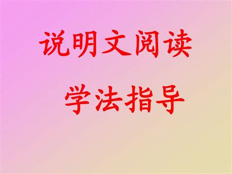 说明文复习初中word文档在线阅读与下载无忧文档