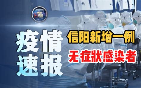 信阳新增一例无症状感染者 曾自驾到郑州就医哔哩哔哩bilibili