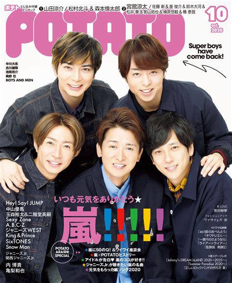 嵐が2年ぶりに登場！「potato10月号」は、まるで家族写真のような嵐の表紙の嵐スペシャル号｜株式会社ワン・パブリッシングのプレスリリース