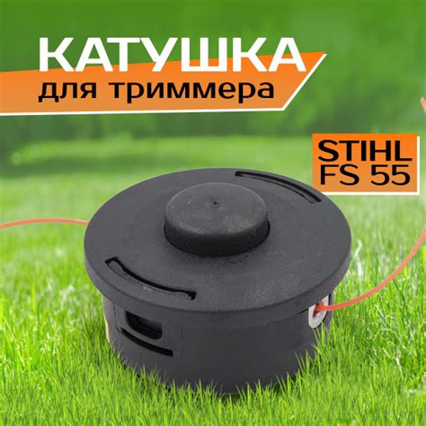 Триммерная головка катушка насадка шпуля с леской для Штиль Stihl FS55 ...