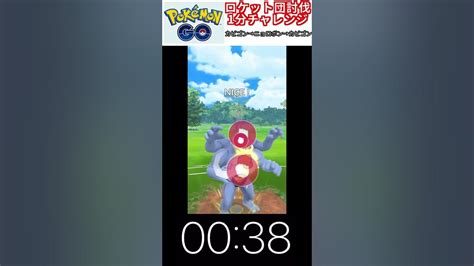 修行 ポケモンgo ロケット団討伐1分チャレンジ 74日目 ＃ポケモン ＃ポケットモンスター ＃pokémon ＃ポケモンgo Youtube