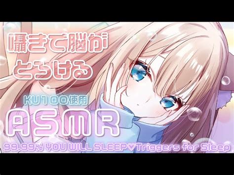 🔴【asmrku100】囁きでとろとろにされちゃう♡全肯定で癒す♡耳かきマッサージ♡吐息♡睡眠導入♡【triggers For Sleep