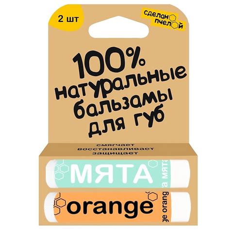 СДЕЛАНОПЧЕЛОЙ 100% натуральные бальзамы для губ "Мята & Orange" 2 штуки ...