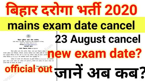 बहर दरग mains exam date cancel bpssc daroga mains new date Bihar