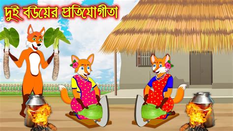 Dui Bou Ar Protijogita Fox Cartoon