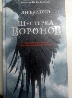 Книга: "Шестерка воронов" - Ли Бардуго. Купить книгу, читать рецензии ...