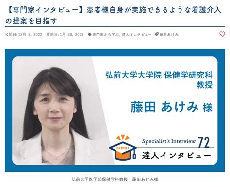 大学院保健学研究科 藤田あけみ教授のインタビュー記事が「健達ねっと」に掲載されました 弘前大学