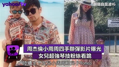 周杰倫小周周四手聯彈影片曝光 女兒超強琴技粉絲看跪 Yahoo奇摩汽車機車